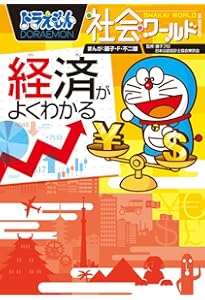 ドラえもん社会ワールド なぜ?どうして? 日本の歴史 (ビッグ・コロタン